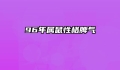 96年属鼠性格脾气