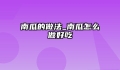 南瓜的做法_南瓜怎么做好吃