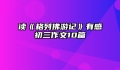 读《格列佛游记》有感初三作文10篇