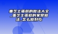 重芝士蛋糕的做法大全_重芝士蛋糕的家常做法_怎么做好吃