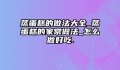 蒸蛋糕的做法大全_蒸蛋糕的家常做法_怎么做好吃.