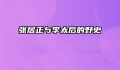 张居正与李太后的野史