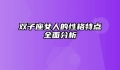 双子座女人的性格特点全面分析