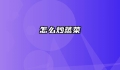 怎么炒蒸菜