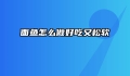 面鱼怎么做好吃又松软