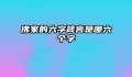 佛家的六字箴言是哪六个字