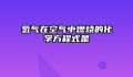氢气在空气中燃烧的化学方程式是