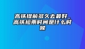 高铁提前多久去最好_高铁检票时间是什么时候