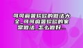 可可麻薯软欧的做法大全_可可麻薯软欧的家常做法_怎么做好...