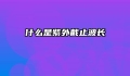 什么是紫外截止波长