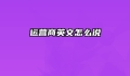 运营商英文怎么说