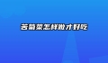 苦菊菜怎样做才好吃