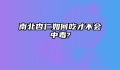 南北杏仁如何吃才不会中毒?