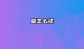 暨怎么读
