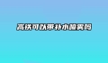 高铁可以带补水喷雾吗
