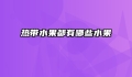 热带水果都有哪些水果