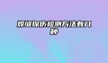 焊缝探伤检测方法有几种