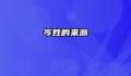 岑姓的来源