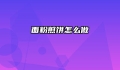 面粉煎饼怎么做