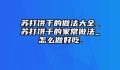 苏打饼干的做法大全_苏打饼干的家常做法_怎么做好吃.