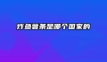炸鱼薯条是哪个国家的