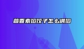 茴香素馅饺子怎么调馅