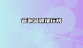 音响品牌排行榜