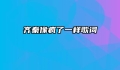 齐秦像疯了一样歌词