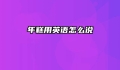 年糕用英语怎么说