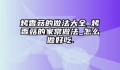 烤香菇的做法大全_烤香菇的家常做法_怎么做好吃.