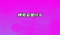 博览会是什么