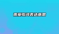 雨爱歌词表达意思