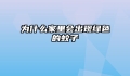 为什么家里会出现绿色的蚊子