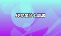 绰号是什么意思
