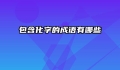 包含化字的成语有哪些