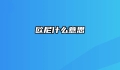 欧尼什么意思