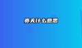 贵夫什么意思