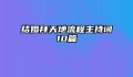 结婚拜天地流程主持词10篇