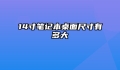 14寸笔记本桌面尺寸有多大