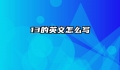 13的英文怎么写