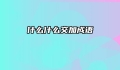 什么什么交加成语