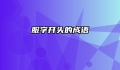 服字开头的成语