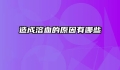 造成溶血的原因有哪些