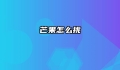 芒果怎么挑