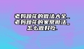 老妈蹄花的做法大全_老妈蹄花的家常做法_怎么做好吃.