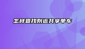 怎样查找附近共享单车