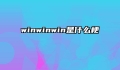 winwinwin是什么梗
