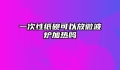 一次性纸碗可以放微波炉加热吗