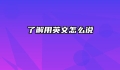 了解用英文怎么说