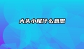 大头小尾什么意思